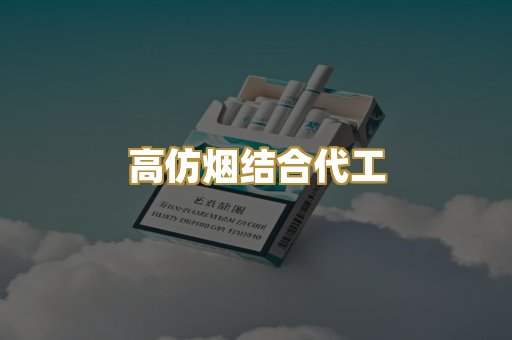 高仿烟结合代工